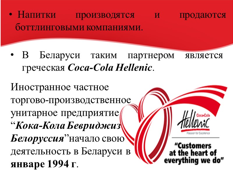 Напитки производятся и продаются боттлинговыми компаниями.  Иностранное частное торгово-производственное унитарное предприятие “Кока-Кола Бевриджиз